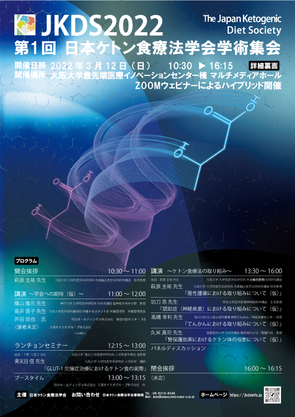 日本ケトン食療法学会第1回学術集会