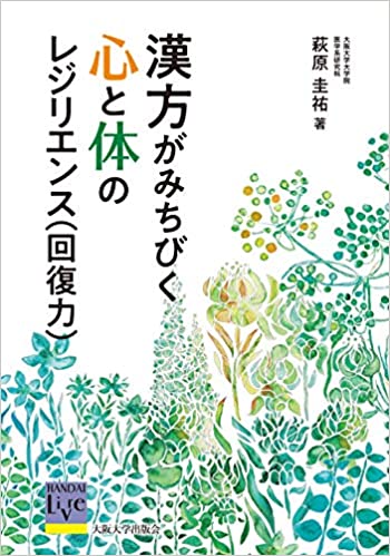 「漢方がみちびく心と体のレジリエンス」 