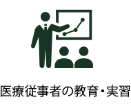 医療従事者の教育・実習