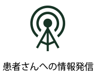 患者さんへの情報発信